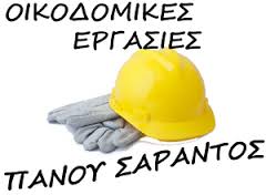 ΟΙΚΟΔΟΜΙΚΕΣ ΕΡΓΑΣΙΕΣ ΣΠΕΤΣΕΣ ΠΑΝΟΥ ΣΑΡΑΝΤΟΣ 