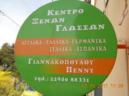 ΚΕΝΤΡΟ ΞΕΝΩΝ ΓΛΩΣΣΩΝ ΤΜΗΜΑΤΑ ΠΛΗΡΟΦΟΡΙΚΗΣ ΑΡΤΕΜΙΔΑ ΑΤΤΙΚΗ ΓΙΑΝΝΑΚΟΠΟΥΛΟΥ ΠΑΝΑΓΙΩΤΑ