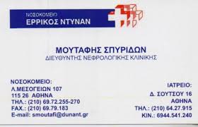 ΝΕΦΡΟΛΟΓΟΣ  ΝΕΦΡΟΛΟΓΟΙ ΑΘΗΝΑ ΜΟΥΤΑΦΗΣ ΣΠΥΡΙΔΩΝ 