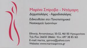 ΔΕΡΜΑΤΟΛΟΓΟΣ ΗΓΟΥΜΕΝΙΤΣΑ ΣΠΙΡΟΒΑ ΜΑΡΙΝΑ