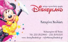 DISNEYLAND  ΠΑΙΔΙΚΟΣ ΣΤΑΘΜΟΣ  ΝΗΠΙΑΓΩΓΕΙΟ ΠΑΙΔΙΚΟΙ ΣΤΑΘΜΟΙ  ΝΗΠΙΑΓΩΓΕΙΑ ΠΕΥΚΗ ΝΙΟΛΑΚΗ ΑΙΚΑΤΕΡΙΝΗ 
