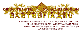 ΓΡΑΦΕΙΟ ΤΕΛΕΤΩΝ ΞΑΝΘΗ ΕΛΕΥΘΕΡΙΑΔΗΣ ΑΠΟΣΤΟΛΟΣ