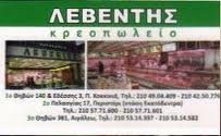 ΛΕΒΕΝΤΗΣ ΚΡΕΟΠΩΛΕΙΟ  ΕΜΠΟΡΙΟ ΚΡΕΑΤΩΝ ΚΡΕΟΠΩΛΕΙΑ ΠΕΡΙΣΤΕΡΙ ΛΕΒΕΝΤΗΣ ΑΝΔΡΕΑΣ 