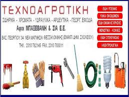 ΤΕΧΝΟΑΓΡΟΤΙΚΗ  ΓΕΩΡΓΙΚΑ ΕΡΓΑΛΕΙΑ  ΓΕΩΡΓΙΚΑ ΜΗΧΑΝΗΜΑΤΑ ΝΕΑ ΜΑΓΝΗΣΙΑ ΘΕΣΣΑΛΟΝΙΚΗ ΜΠΑΞΕΒΑΝΗΣ ΚΥΡΙΑΚΟΣ 