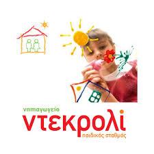 ΝΤΕΚΡΟΛΙ  ΚΕΝΤΡΟ ΠΡΟΣΧΟΛΙΚΗΣ ΑΓΩΓΗΣ  ΠΑΙΔΙΚΟΣ ΣΤΑΘΜΟΣ  ΝΗΠΙΑΓΩΓΕΙΟ ΩΡΑΙΟΚΑΣΤΡΟ ΚΟΝΤΟΥ ΕΛΙΣΑΒΕΤ