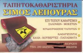 ΤΑΠΗΤΟΚΑΘΑΡΙΣΤΗΡΙΟ ΚΟΡΩΠΙ ΑΤΤΙΚΗ ΛΕΠΟΥΡΑΣ ΒΛΑΣΙΟΣ