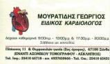 ΕΙΔΙΚΟΣ ΚΑΡΔΙΟΛΟΓΟΣ  ΕΙΔΙΚΟΙ ΚΑΡΔΙΟΛΟΓΟΙ ΞΑΝΘΗ ΜΟΥΡΑΤΙΔΗΣ ΓΕΩΡΓΙΟΣ 