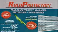 ROLOPROTECTION ΡΟΛΑ  ΓΚΑΡΑΖΟΠΟΡΤΕΣ ΜΑΓΟΥΛΑ ΔΗΜΗΤΡΟΠΟΥΛΟΣ ΙΩΑΝΝΗΣ  ΔΗΜΗΤΡΟΠΟΥΛΟΥ ΒΑΣΙΛΙΚΗ 