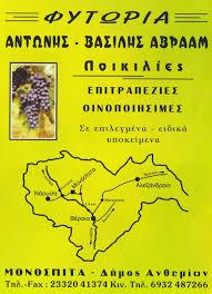 ΦΥΤΩΡΙΑ ΑΒΡΑΑΜ ΑΝΘΟΚΟΜΙΚΑ ΔΕΝΔΡΟΚΟΜΙΚΑ ΜΟΝΟΣΠΙΤΑ ΑΝΘΕΜΙΟ ΗΜΑΘΙΑ ΑΒΡΑΑΜ ΑΝΤΩΝΙΟΣ