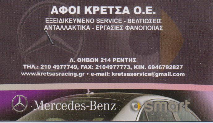 ΑΦΟΙ ΚΡΕΤΣΑ  ΕΞΕΙΔΙΚΕΥΜΕΝΟ SERVICE ΒΕΛΤΙΩΣΕΙΣ  ΑΝΤΑΛΛΑΚΤΙΚΑ ΕΡΓΑΣΙΕΣ ΦΑΝΟΠΟΙΙΑΣ ΡΕΝΤΗΣ ΚΡΕΤΣΑΣ 