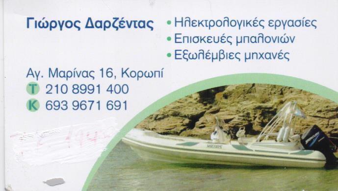 ΗΛΕΚΤΡΟΛΟΓΙΚΕΣ ΕΡΓΑΣΙΕΣ  ΕΠΙΣΚΕΥΕΣ ΜΠΑΛΟΝΙΩΝ  ΕΞΩΛΕΜΒΙΕΣ ΜΗΧΑΝΕΣ ΚΟΡΩΠΙ ΔΑΡΖΕΝΤΑΣ ΓΕΩΡΓΙΟΣ