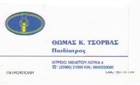 ΠΑΙΔΙΑΤΡΟΣ ΠΑΙΔΙΑΤΡΟΙ ΜΕΓΑΡΑ ΤΣΟΡΒΑΣ ΘΩΜΑΣ