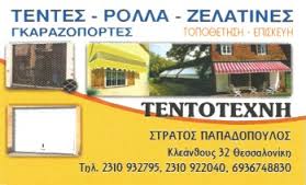 ΤΕΝΤΟΤΕΧΝΙΚΗ ΣΥΣΤΗΜΑΤΑ ΣΚΙΑΣΗΣ ΤΕΝΤΕΣ ΤΟΥΜΠΑ ΘΕΣΣΑΛΟΝΙΚΗΣ ΠΑΠΑΔΟΠΟΥΛΟΣ ΣΤΡΑΤΟΣ