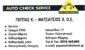 AUTO CHECK SERVICE ΣΥΝΕΡΓΕΙΟ ΑΥΤΟΚΙΝΗΤΩΝ ΣΥΝΕΡΓΕΙΑ ΑΥΤΟΚΙΝΗΤΩΝ ΘΕΡΜΗ ΘΕΣΣΑΛΟΝΙΚΗΣ ΠΕΠΠΑΣ ΜΑΤΣΙΑΤΣΙΟΣ