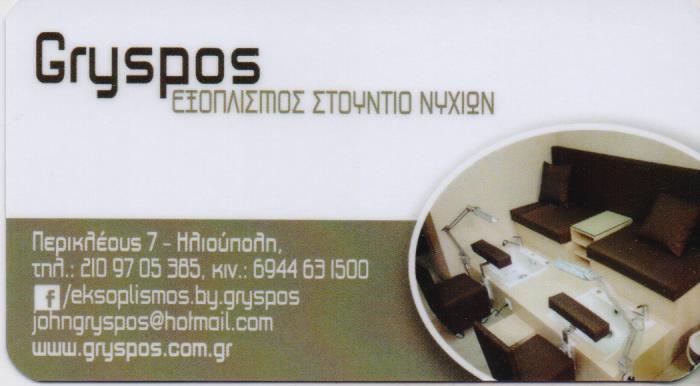 GRYSPOS ΕΞΟΠΛΙΣΜΟΣ STUDIO ΝΥΧΙΩΝ ΗΛΙΟΥΠΟΛΗ