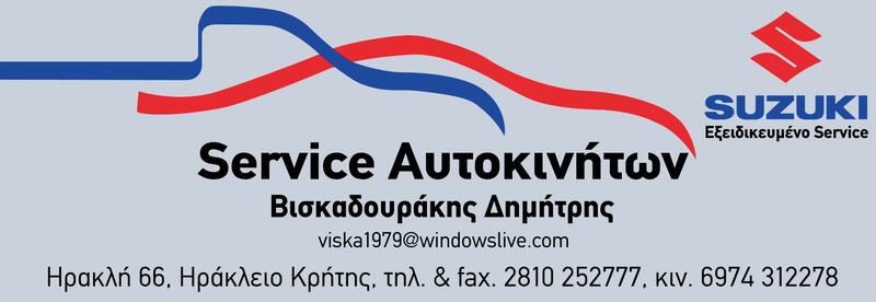 ΣΥΝΕΡΓΕΙΟ ΑΥΤΟΚΙΝΗΤΩΝ SUZUKI ΣΥΝΕΡΓΕΙΑ ΑΥΤΟΚΙΝΗΤΩΝ SUZUKI ΗΡΑΚΛΕΙΟ ΚΡΗΤΗΣ ΒΙΣΚΑΔΟΥΡΑΚΗΣ ΔΗΜΗΤΡΙΟΣ