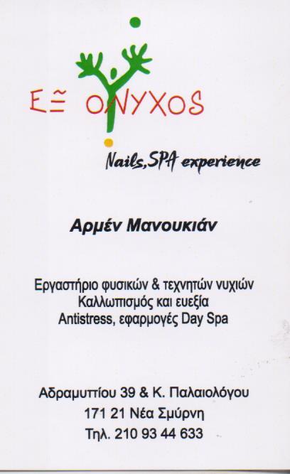 ΕΞ' ΟΝΥΧΟΣ ΠΟΔΟΘΕΡΑΠΕΙΑ ΜΑΝΙΚΟΥΡ ΠΕΝΤΙΚΙΟΥΡ ΝΕΑ ΣΜΥΡΝΗ ΜΑΝΟΥΚΙΑΝ ΑΡΜΕΝ