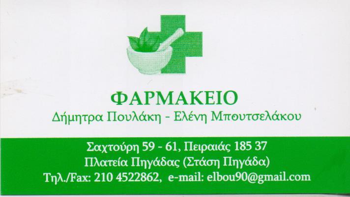 ΣΥΣΤΕΓΑΣΜΕΝΑ ΦΑΡΜΑΚΕΙΑ ΦΑΡΜΑΚΕΙΟ ΦΑΡΜΑΚΕΙΑ ΠΕΙΡΑΙΑΣ ΠΟΥΛΑΚΗ ΔΗΜΗΤΡΑ  ΜΠΟΥΤΣΕΛΑΚΟΥ ΕΛΕΝΗ