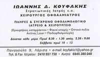ΧΕΙΡΟΥΡΓΟΣ ΟΦΘΑΛΜΙΑΤΡΟΣ ΣΤΡΑΤΙΩΤΙΚΟΣ ΙΑΤΡΟΣ ΧΕΙΡΟΥΡΓΟΙ ΟΦΘΑΛΜΙΑΤΡΟΙ ΛΑΡΙΣΑ ΚΟΥΦΑΚΗΣ ΙΩΑΝΝΗΣ