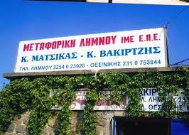 ΜΕΤΑΦΟΡΙΚΗ ΛΗΜΝΟΥ ΜΕΤΑΦΟΡΙΚΗ ΕΤΑΙΡΙΑ ΜΕΤΑΦΟΡΕΣ ΜΕΤΑΚΟΜΙΣΕΙΣ ΛΗΜΝΟΣ ΜΑΤΣΙΚΑΣ ΒΑΚΙΡΤΖΗΣ