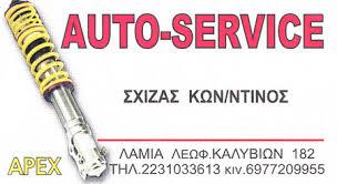 AUTO SERVICE ΣΥΝΕΡΓΕΙΟ ΑΥΤΟΚΙΝΗΤΩΝ ΣΥΝΕΡΓΕΙΑ ΑΥΤΟΚΙΝΗΤΩΝ ΛΑΜΙΑ ΣΧΙΖΑΣ ΚΩΝΣΤΑΝΤΙΝΟΣ