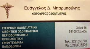 ΟΔΟΝΤΙΑΤΡΟΣ ΧΕΙΡΟΥΡΓΟΣ ΧΑΛΚΙΔΑ ΕΥΒΟΙΑ ΜΠΑΡΜΠΟΥΝΗΣ ΕΥΑΓΓΕΛΟΣ