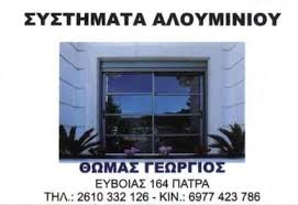 ΣΥΣΤΗΜΑΤΑ ΑΛΟΥΜΙΝΙΟΥ ΠΑΤΡΑ ΘΩΜΑΣ ΓΕΩΡΓΙΟΣ