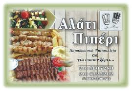 ΑΛΑΤΙ ΚΑΙ ΠΙΠΕΡΙ ΨΗΤΟΠΩΛΕΙΟ ΟΒΕΛΙΣΤΗΡΙΟ ΨΗΤΟΠΩΛΕΙΑ ΟΒΕΛΙΣΤΗΡΙΑ ΚΕΡΑΤΣΙΝΙ ΤΣΙΑΜΠΑΟΥ ΑΓΓΕΛΙΚΗ