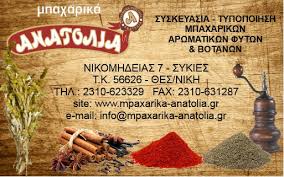 ΑΝΑΤΟΛΙΑ ΕΜΠΟΡΙΟ ΜΠΑΧΑΡΙΚΩΝ ΕΜΠΟΡΙΑ ΜΠΑΧΑΡΙΚΩΝ ΣΥΚΙΕΣ ΘΕΣΣΑΛΟΝΙΚΗΣ ΑΧΛΑΔΙΩΤΗΣ ΑΛΕΞΑΝΔΡΟΣ