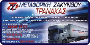 ΜΕΤΑΦΟΡΙΚΗ ΖΑΚΥΝΘΟΥ ΜΕΤΑΦΟΡΕΣ ΜΕΤΑΚΟΜΙΣΕΙΣ ΖΑΚΥΝΘΟΣ ΤΡΑΝΑΚΑΣ ΝΙΚΟΛΑΟΣ