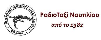 ΡΑΔΙΟΤΑΞΙ ΝΑΥΠΛΙΟΥ ΡΑΔΙΟΤΑΞΙ ΝΑΥΠΛΙΟ ΙΩΑΝΝΙΔΗΣ ΓΕΩΡΓΙΟΣ