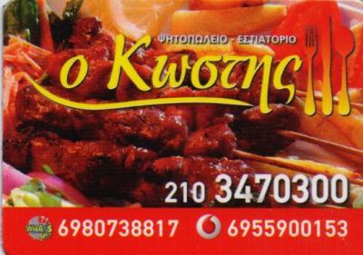 Ο ΚΩΣΤΗΣ ΨΗΤΟΠΩΛΕΙΟ ΨΗΤΟΠΩΛΕΙΑ ΣΟΥΒΛΑΤΖΙΔΙΚΟ ΣΟΥΒΛΑΤΖΙΔΙΚΑ ΤΑΥΡΟΣ ΣΟΥΛΗΣ ΧΡΗΣΤΟΣ