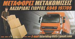 ΜΕΤΑΦΟΡΙΚΗ ΕΤΑΙΡΕΙΑ ΜΕΤΑΦΟΡΕΣ ΜΕΤΑΚΟΜΙΣΕΙΣ ΑΜΠΑΛΑΖ ΛΑΖΑΡΙΔΗΣ ΓΕΩΡΓΙΟΣ ΑΓΙΟΣ ΔΗΜΗΤΡΙΟΣ ΑΤΤΙΚΗ