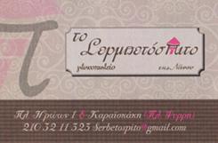 ΖΑΧΑΡΟΠΛΑΣΤΕΙΟ ΓΛΥΚΟΠΩΛΕΙΟ ΤΟ ΣΕΡΜΠΕΤΟΣΠΙΤΟ ΤΗΣ ΝΑΝΣΥ ΨΥΡΡΗ ΑΤΤΙΚΗ