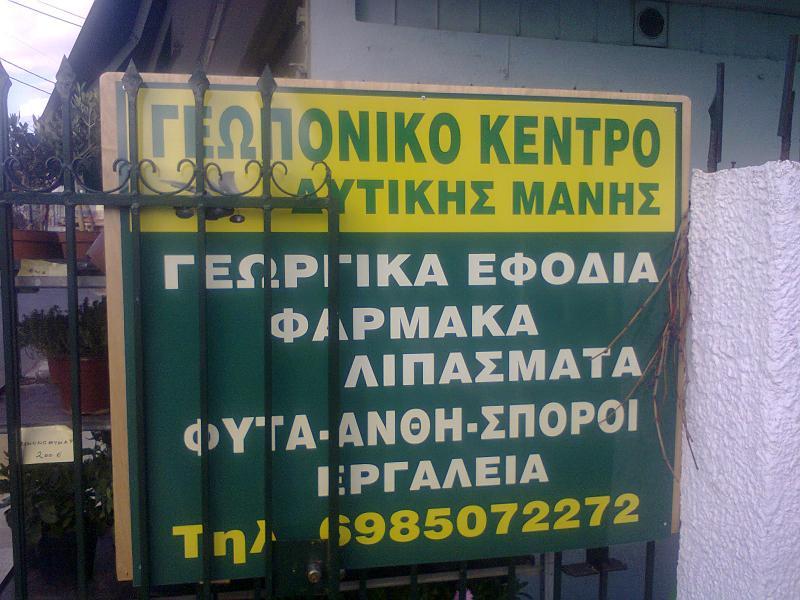 ΓΕΩΠΟΝΙΚΟ ΚΕΝΤΡΟ ΔΥΤΙΚΗΣ ΜΑΝΗΣ ΓΕΩΡΓΙΚΑ ΕΡΓΑΛΕΙΑ ΓΕΩΠΟΝΟΣ ΓΕΩΠΟΝΟΙ ΜΑΝΗ ΣΚΑΦΙΔΑΣ ΒΑΣΙΛΗΣ