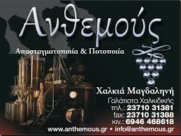 ΑΝΘΕΜΟΥΣ ΑΠΟΣΤΑΓΜΑΤΟΠΟΙΙΑ ΠΟΤΟΠΟΙΙΑ ΕΜΦΙΑΛΩΣΗ ΟΙΝΩΝ ΓΑΛΑΤΙΣΤΑ ΧΑΛΚΙΔΙΚΗ ΧΑΛΚΙΑ ΜΑΓΔΑΛΗΝΗ