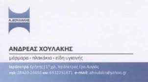 ΜΑΡΜΑΡΑ ΙΕΡΑΠΕΤΡΑ ΛΑΣΙΘΙ ΧΟΥΛΑΚΗΣ ΑΝΔΡΕΑΣ