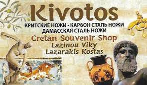 ΚΙΒΩΤΟΣ ΕΙΔΗ ΔΩΡΩΝ ΑΓΙΟΣ ΝΙΚΟΛΑΟΣ ΛΑΣΙΘΙ ΛΑΖΙΝΟΥ ΒΑΣΙΛΙΚΗ