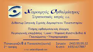 ΧΕΙΡΟΥΡΓΟΣ ΟΦΘΑΛΜΙΑΤΡΟΣ ΛΑΡΙΣΑ ΑΧΤΑΡΟΠΟΥΛΟΣ ΑΘΑΝΑΣΙΟΣ