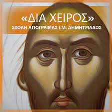 ΣΧΟΛΗ ΑΓΙΟΓΡΑΦΙΑΣ ΔΙΑ ΧΕΙΡΟΣ ΒΟΛΟΣ ΜΑΓΝΗΣΙΑ ΚΑΤΟΥΝΗΣ ΔΗΜΗΤΡΙΟΣ
