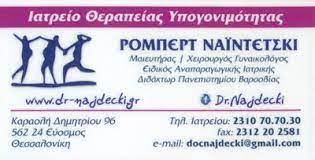 ΓΥΝΑΙΚΟΛΟΓΟΣ ΜΑΙΕΥΤΗΡΑΣ ΧΕΙΡΟΥΡΓΟΣ ΕΥΟΣΜΟΣ ΘΕΣΣΑΛΟΝΙΚΗ ΝΑΪΝΤΕΤΣΚΙ ΡΟΜΠΕΡΤ