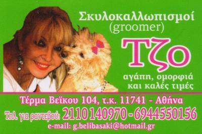 ΣΚΥΛΟΚΑΛΛΩΠΙΣΜΟΙ GROOMER ΤΖΟ ΚΟΥΡΕΜΑ ΠΕΡΙΠΟΙΗΣΗ ΚΑΤΟΙΚΙΔΙΩΝ ΚΟΥΚΑΚΙ ΜΠΕΛΙΜΠΑΣΑΚΗ ΓΕΩΡΓΙΑ     