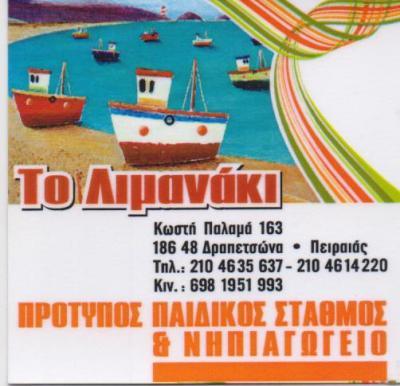 ΤΟ ΛΙΜΑΝΑΚΙ ΠΡΟΤΥΠΟΣ ΠΑΙΔΙΚΟΣ ΣΤΑΘΜΟΣ ΠΑΙΔΙΚΟΙ ΣΤΑΘΜΟΙ ΔΡΑΠΕΤΣΩΝΑ ΠΕΤΡΟΥΤΣΟΠΟΥΛΟΥ ΕΛΕΝΗ