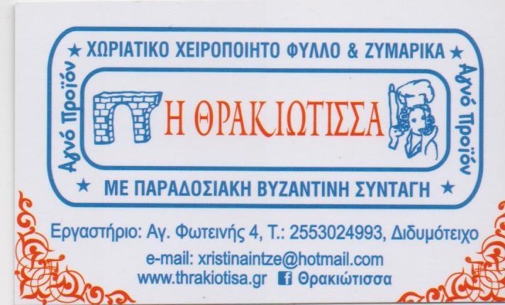  Η ΘΡΑΚΙΩΤΙΣΣΑ  ΕΣΤΙΑΤΟΡΙΟ  CATERING ΕΣΤΙΑΤΟΡΙΑ ΔΙΔΥΜΟΤΕΙΧΟ ΙΝΤΖΕΣ ΣΠΥΡΙΔΩΝ