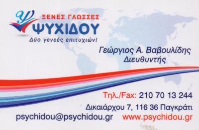 ΦΡΟΝΤΙΣΤΗΡΙΟ ΞΕΝΩΝ ΓΛΩΣΣΩΝ ΨΥΧΙΔΟΥ ΠΑΓΚΡΑΤΙ ΑΤΤΙΚΗ ΒΑΒΟΥΛΙΔΗΣ ΓΕΩΡΓΙΟΣ