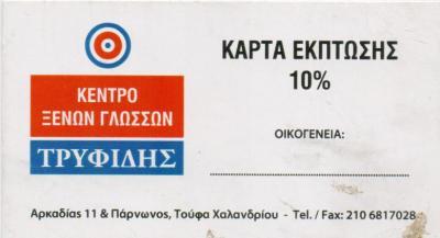 ΚΕΝΤΡΟ ΞΕΝΩΝ ΓΛΩΣΣΩΝ ΦΡΟΝΤΙΣΤΗΡΙΟ ΦΡΟΝΤΙΣΤΗΡΙΑ ΧΑΛΑΝΔΡΙ ΤΡΥΦΙΔΗΣ ΖΗΣΙΜΟΣ