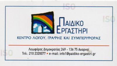 ΠΑΙΔΙΚΟ ΕΡΓΑΣΤΗΡΙ ΚΕΝΤΡΟ ΕΙΔΙΚΩΝ ΘΕΡΑΠΕΙΩΝ ΓΛΥΦΑΔΑ ΠΑΛΑΙΟ ΦΑΛΗΡΟ ΑΧΑΡΝΑΙ ΚΟΚΚΙΝΗΣ ΠΑΠΑΔΟΠΟΥΛΟΥ ΕΕ