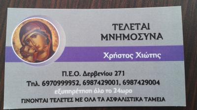 ΓΡΑΦΕΙΟ ΤΕΛΕΤΩΝ ΔΕΡΒΕΝΙ ΚΟΡΙΝΘΟΣ ΧΙΩΤΗΣ ΧΡΗΣΤΟΣ