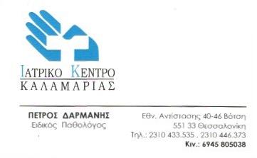 ΙΑΤΡΙΚΟ ΚΕΝΤΡΟ ΚΑΛΑΜΑΡΙΑΣ ΕΙΔΙΚΟΣ ΠΑΘΟΛΟΓΟΣ ΚΑΛΑΜΑΡΙΑ ΘΕΣΣΑΛΟΝΙΚΗΣ ΔΑΡΜΑΝΗΣ ΠΕΤΡΟΣ
