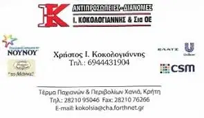 ΠΡΩΤΕΣ ΥΛΕΣ ΖΑΧΑΡΟΠΛΑΣΤΙΚΗΣ ΧΑΝΙΑ ΚΟΚΟΛΟΓΙΑΝΝΗΣ ΧΡΗΣΤΟΣ
